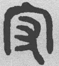守,金文 ,書法字典